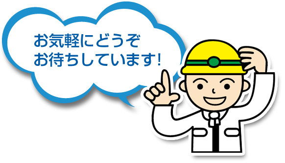 お気軽にどうぞお待ちしています!